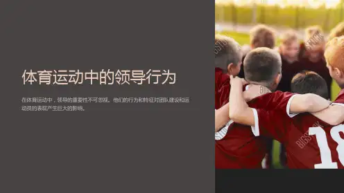 体育运动中的领导行为