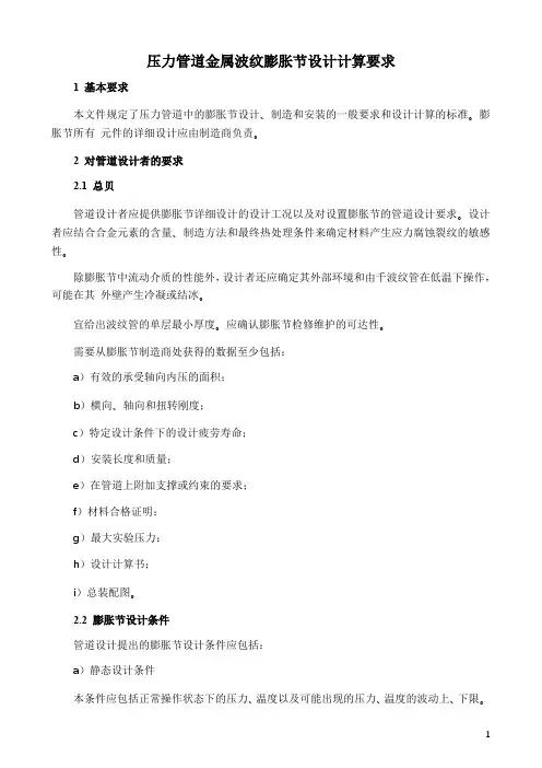 压力管道金属波纹膨胀节设计计算要求