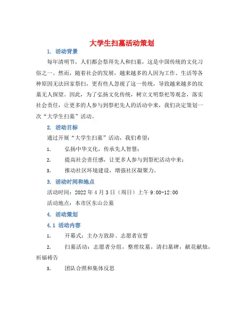 大学生扫墓活动策划