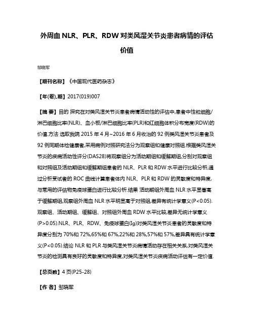 外周血NLR、PLR、RDW对类风湿关节炎患者病情的评估价值