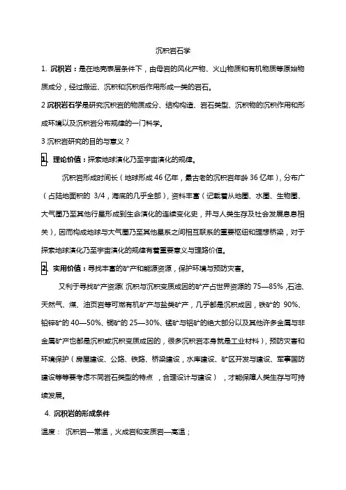 沉积岩石学期中考试复习总结