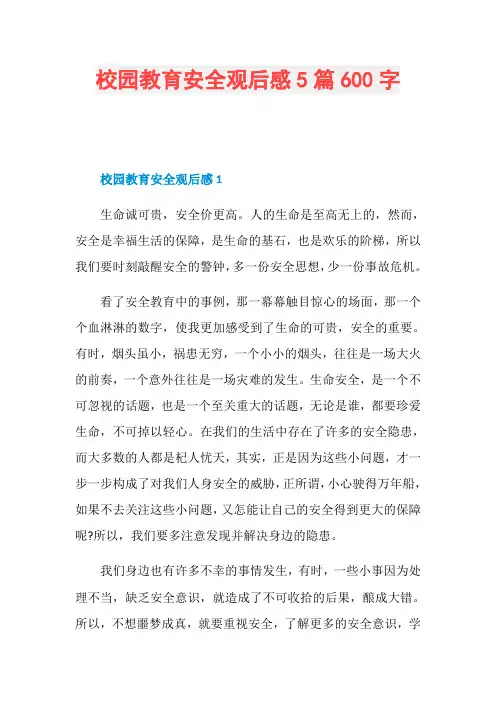 校园教育安全观后感5篇600字