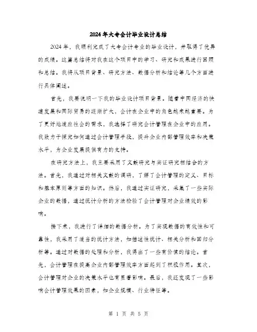 2024年大专会计毕业设计总结(2篇)