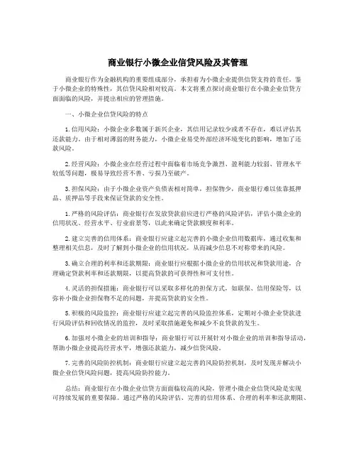 商业银行小微企业信贷风险及其管理