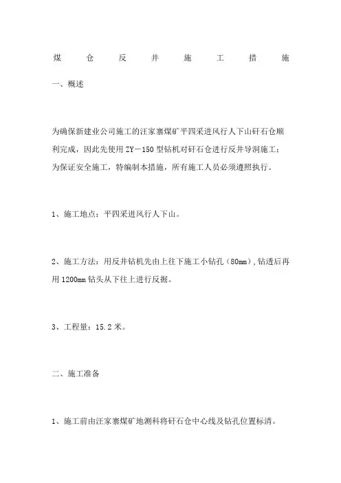 煤仓反井施工措施