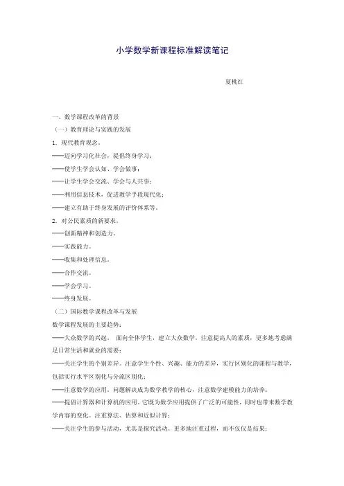 小学数学新课程标准解读笔记.doc