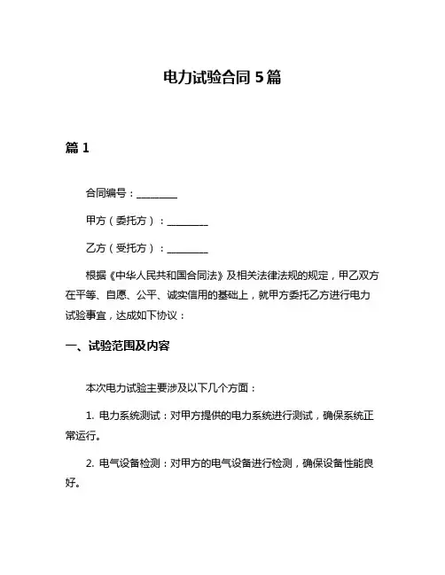 电力试验合同5篇