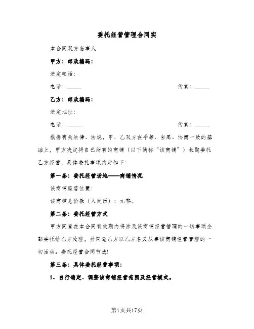 委托经营管理合同实(3篇)