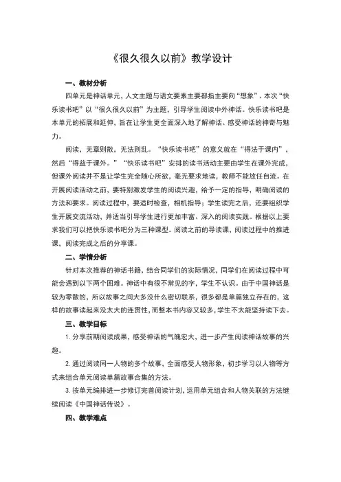 人教部编版四年级上册语文第四单元《快乐读书吧：很久很久以前》优秀教案
