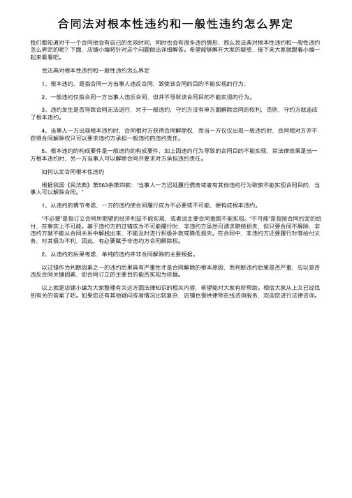 合同法对根本性违约和一般性违约怎么界定