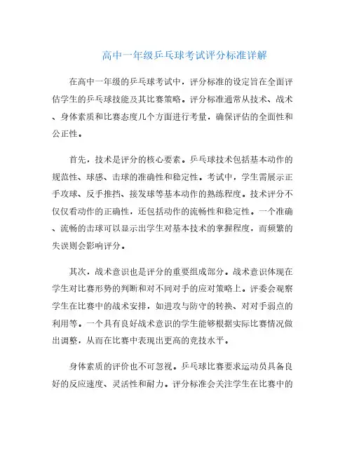 高中一年级乒乓球考试评分标准详解
