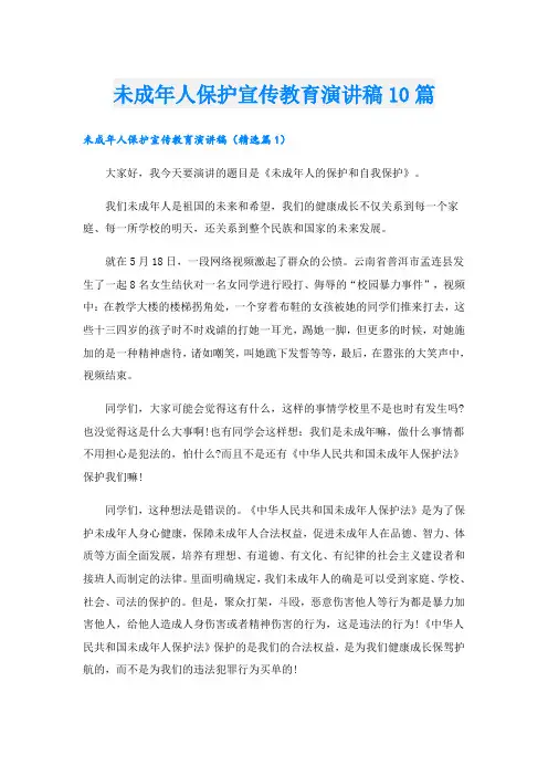 未成年人保护宣传教育演讲稿10篇