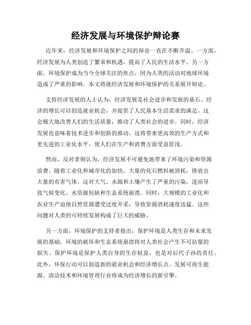 经济发展与环境保护辩论赛