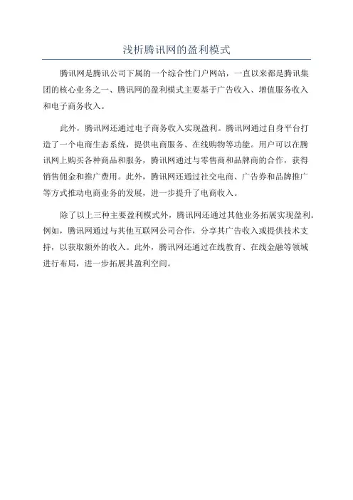 浅析腾讯网的盈利模式