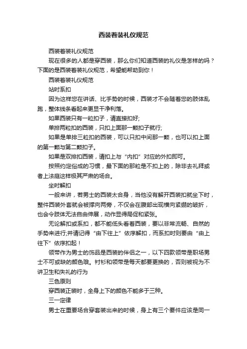 西装着装礼仪规范