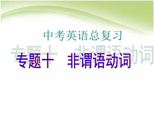 中考英语复习课件非谓语动词