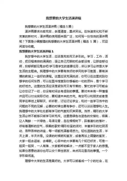 我想要的大学生活演讲稿（精选5篇）