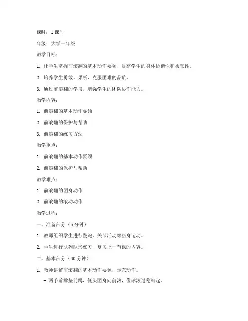 大学体操前滚翻的教案