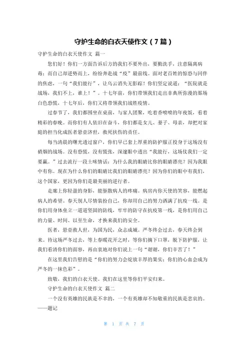 守护生命的白衣天使作文(7篇)