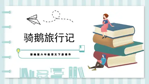 部编版六年级下册语文6骑鹅旅行记(节选)课件(共23张PPT)