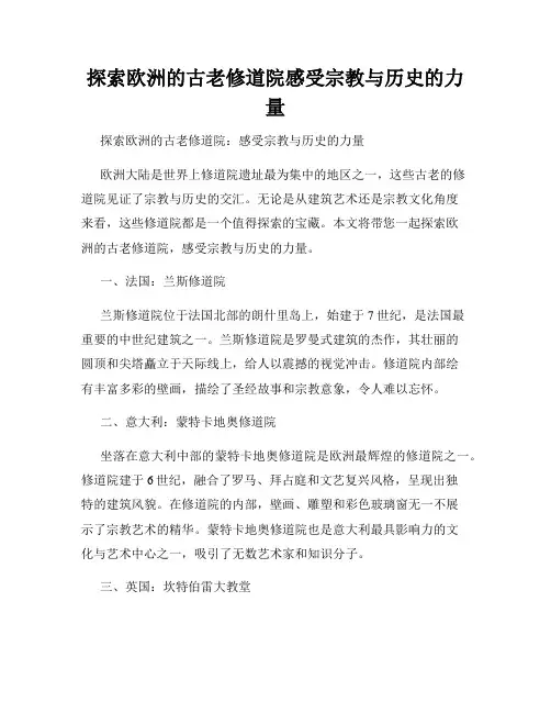 探索欧洲的古老修道院感受宗教与历史的力量