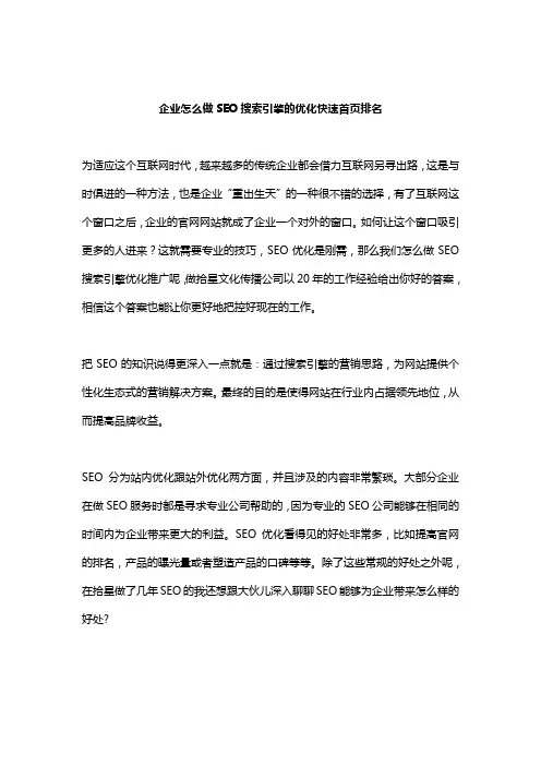 企业怎么做SEO搜索引擎的优化快速首页排名