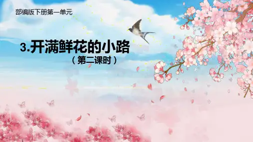 3《开满鲜花的小路》第二课时(课件)部编版语文二年级下册
