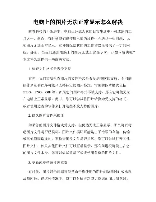 电脑上的图片无法正常显示怎么解决