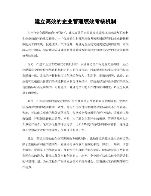 建立高效的企业管理绩效考核机制
