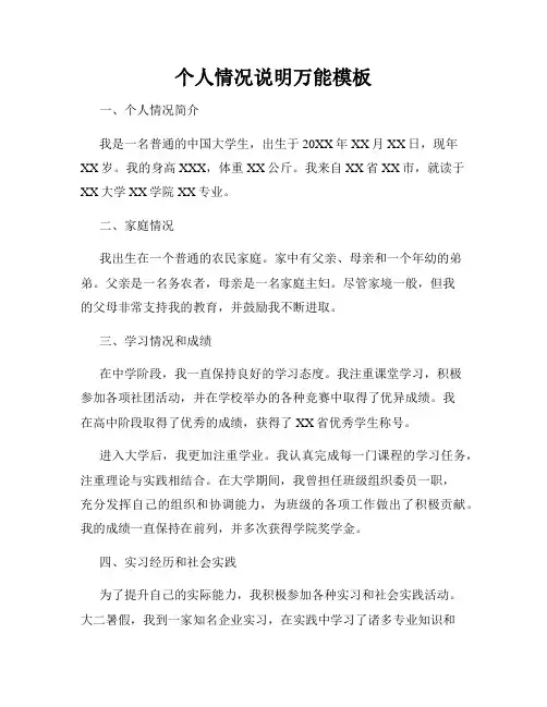 个人情况说明万能模板
