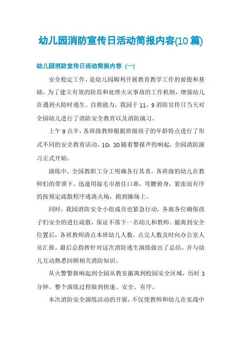 幼儿园消防宣传日活动简报内容(10篇)