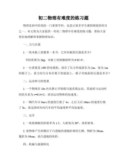 初二物理有难度的练习题