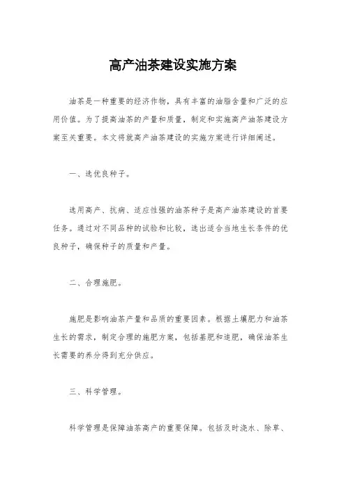 高产油茶建设实施方案