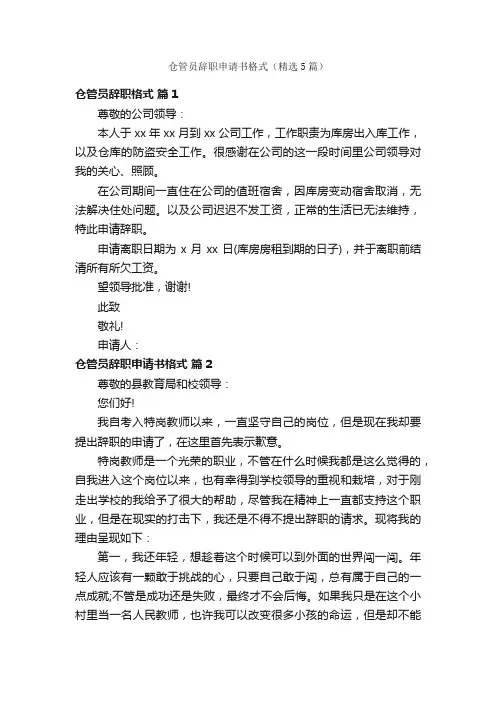 仓管员辞职申请书格式（精选5篇）