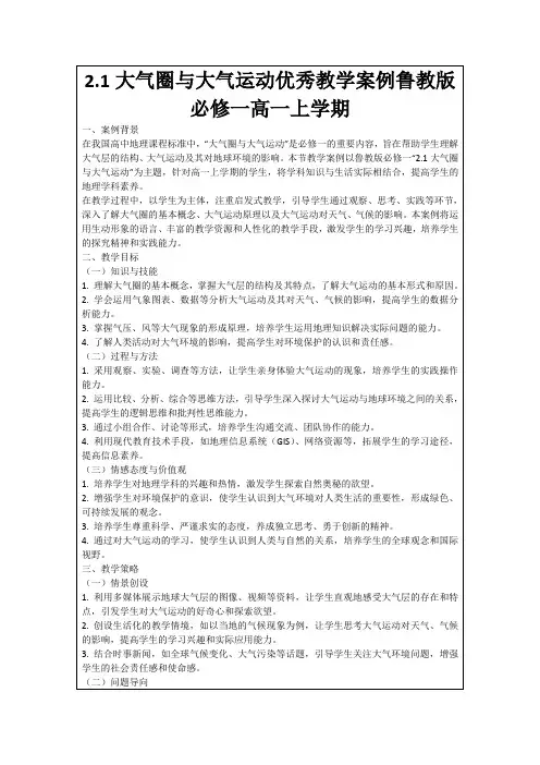 2.1大气圈与大气运动优秀教学案例鲁教版必修一高一上学期