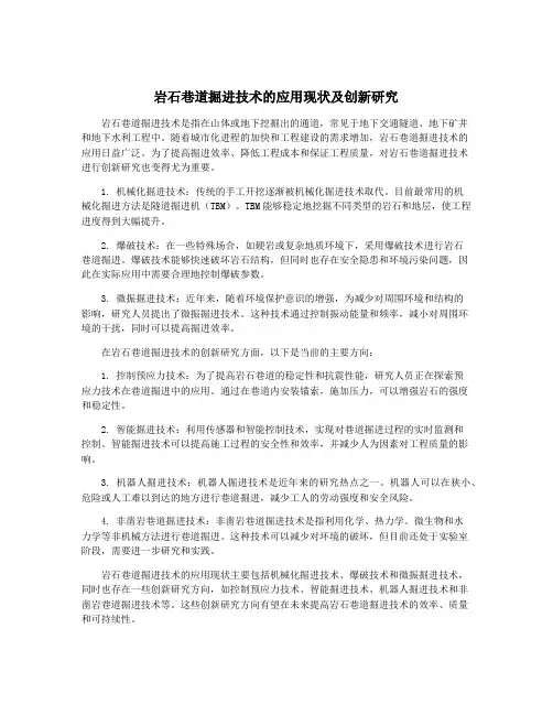 岩石巷道掘进技术的应用现状及创新研究