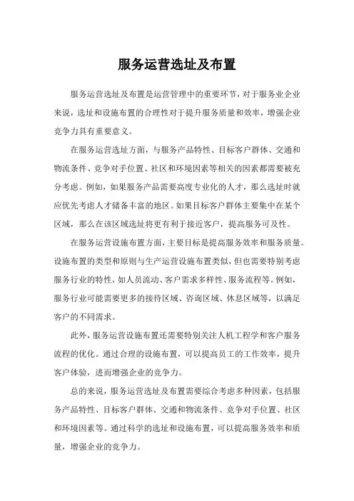 服务运营选址及布置
