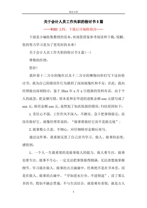 关于会计人员工作失职的检讨书5篇