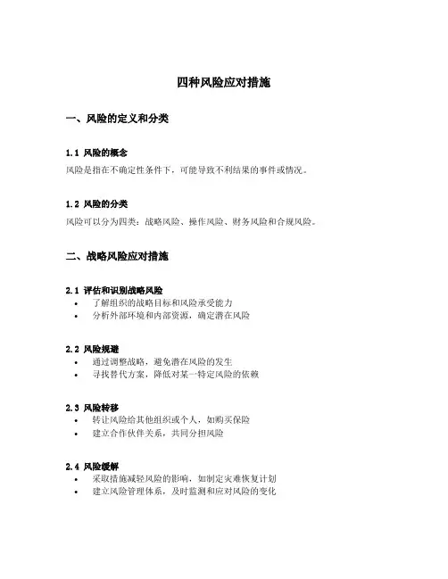 四种风险应对措施