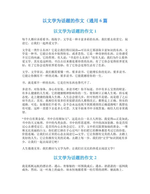 以文学为话题的作文(通用6篇