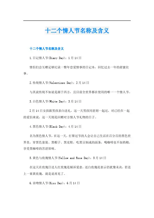 十二个情人节名称及含义