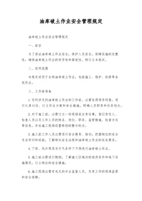 油库破土作业安全管理规定