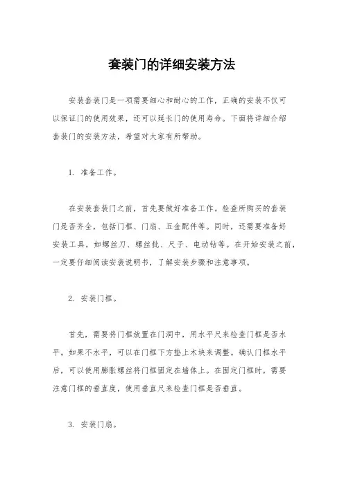 套装门的详细安装方法