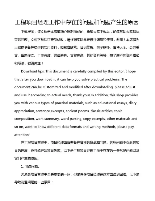 工程项目经理工作中存在的问题和问题产生的原因