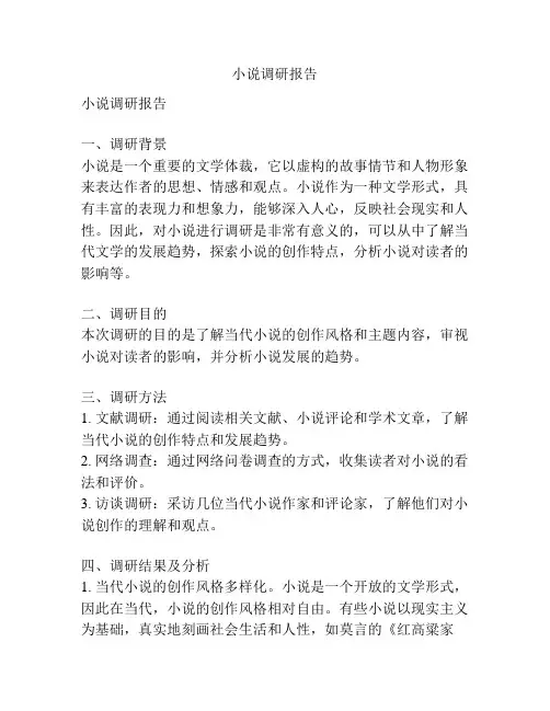 小说调研报告