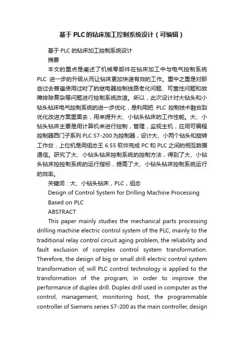 基于PLC的钻床加工控制系统设计（可编辑）