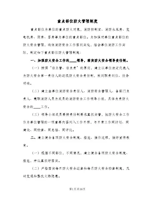 重点部位防火管理制度(7篇)