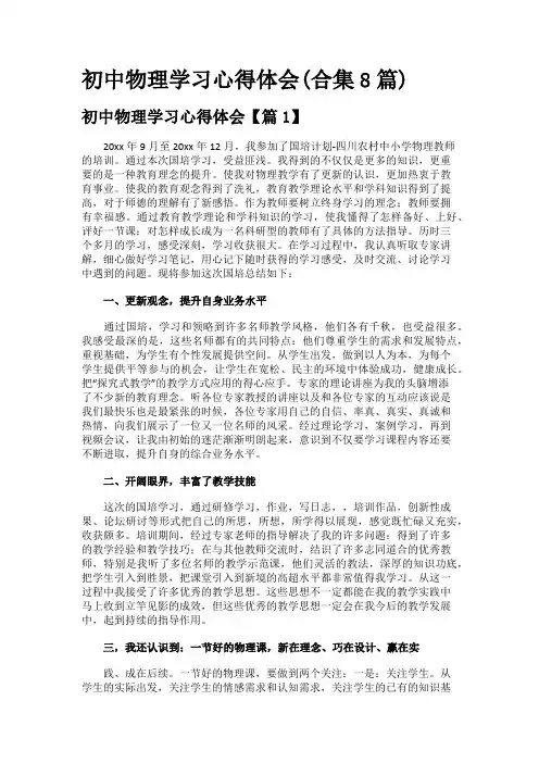初中物理学习心得体会(合集8篇)