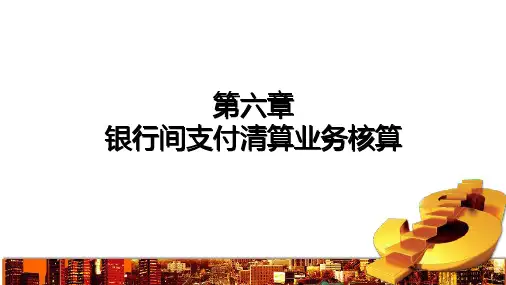 第六章 银行间支付清算业务核算 《 金融企业会计》PPT课件