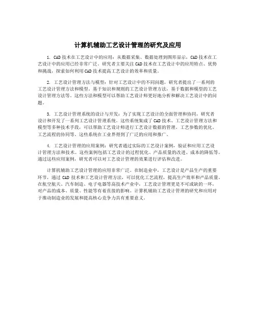 计算机辅助工艺设计管理的研究及应用